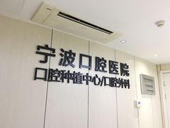 -宁波口腔医院(月湖分院)