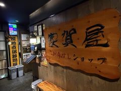 -家贺屋刺身寿司专门店