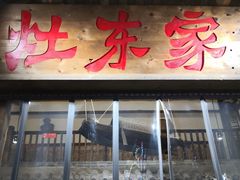 门面-灶东家民间菜(回兴店)