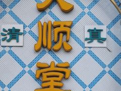 -大顺堂食府(牛街店)