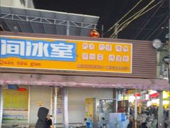 -有间冰室(侨港风情街店)