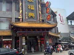 -耿福兴(凤凰美食街店)