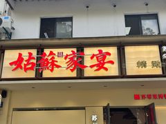 -姑苏家宴·苏帮菜·松鼠桂鱼(苏州总店)