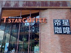 门面-D STAR COFFEE帝星咖啡