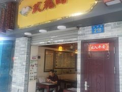 门面-玫瑰甜品(文明路店)