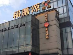 -福膳源·家宴(汇金路店)