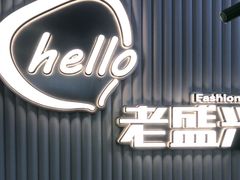 -老盛兴汤包馆(华灵店)