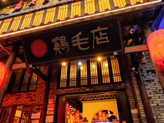 门面-鸡毛店·川菜(双楠店)