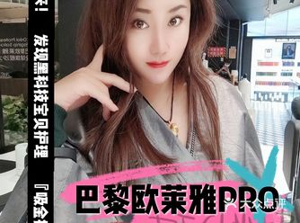 巴黎欧莱雅PRO全球沙龙这家店我绝对不允许你不知道!