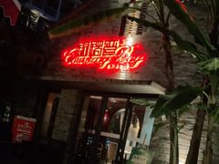 -铜锣湾·有麝自然香(重庆新天地店)