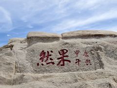 -泰山风景名胜区