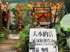 -大水的店(昙华林店)
