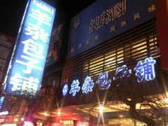 门面-回锦轩(泉园店)