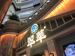 门面-翠华餐厅(正佳广场店)
