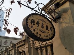 -张学良故居