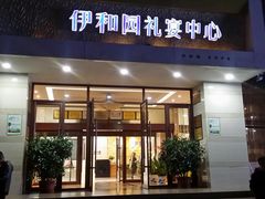 门面-伊和园清真餐饮