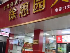 -徐思园大糕(江扬南路店)