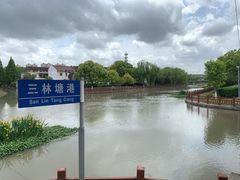 -三林本帮馆(中林街店)