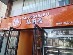 -杨国福麻辣烫(联合大学店)