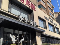 -连鹭海鲜·海肠捞饭·海胆饭(星海店)