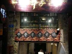 门面-邓莽子老火锅(鲁祖庙店)