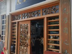 -民信老铺(华盖路店)