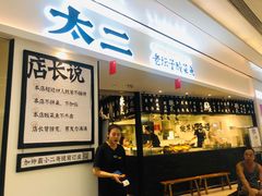 门面-太二酸菜鱼(福州泰禾店)