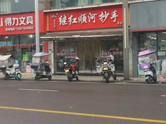 -继红顺河抄手名小吃