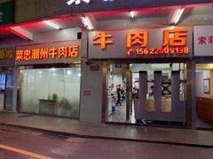 -菜忠潮州牛肉店(岗厦店)