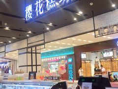 -樱花糕坊(凯德广场店)