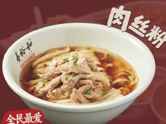 -易裕和·长沙米粉(友谊路店)