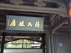 -溪口-滕头旅游景区