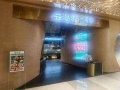 -云海肴云南菜·蒸汽石锅鱼(青岛万象城店)