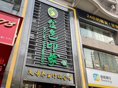 -金色印象·HiFi影音·按摩足疗PLUS(黄泥磅店)