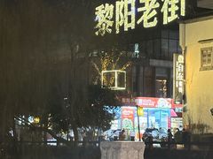 -黎阳老街