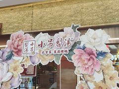 -小吊梨汤·北京菜·烤鸭(鸟巢店)