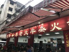 门面-李德富老街牛杂火锅(抚琴街店)