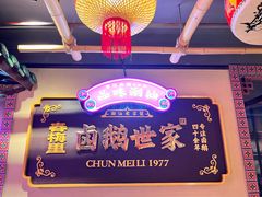 -春梅里卤鹅馆·47年老字号(中山路店)
