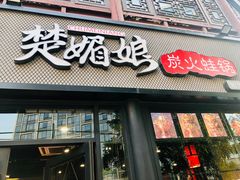 门面-楚媚娘炭火蛙锅(宽厚里店)