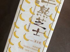 香蕉味半熟芝士-好利来(万达店)