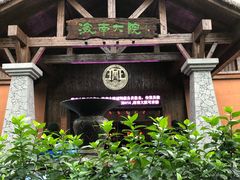 -海南大院(海甸岛店)