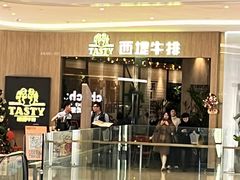 -西堤牛排(番禺天河城店)