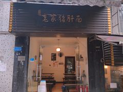 门面-老家猪肝面(石油路店)