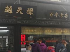 门面-赵天禄(葑门横街店)