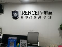 -IRENCE伊琳丝奢侈品皮具护理(二手鉴定世界广场店)