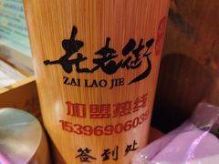 -在老街·淮安大排档·甜麻干煸龙虾·烧烤(河下古镇店)