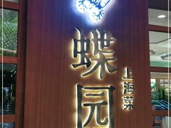 门面-蝶园·装修中(BFC外滩金融中心店)