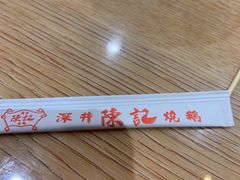 -香港深井掂檔烧鹅茶餐厅(海韵城店)