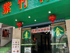 门面-紫竹林素食(祖庙路店)