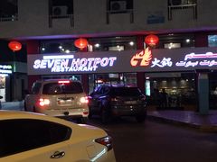 -7火锅(阿布扎比店)
